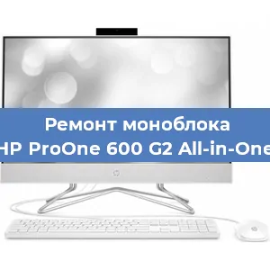 Ремонт моноблока HP ProOne 600 G2 All-in-One в Екатеринбурге